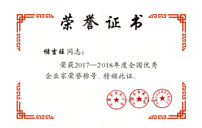 2017-2018全國(guó)優(yōu)秀企業(yè)家.jpg